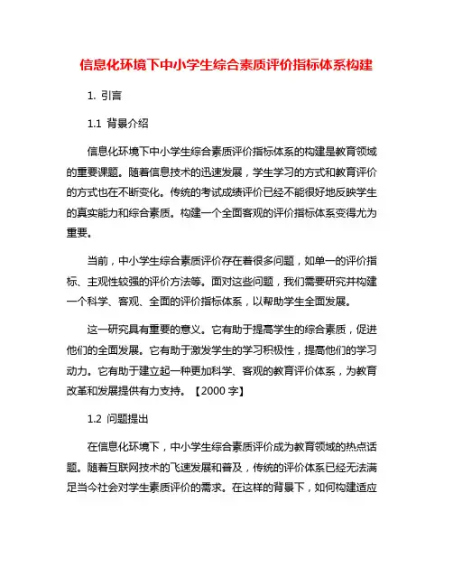 信息化环境下中小学生综合素质评价指标体系构建
