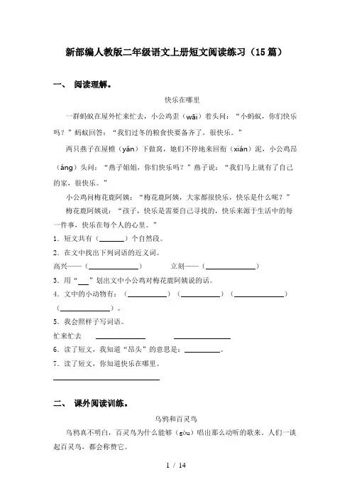 新部编人教版二年级语文上册短文阅读练习(15篇)