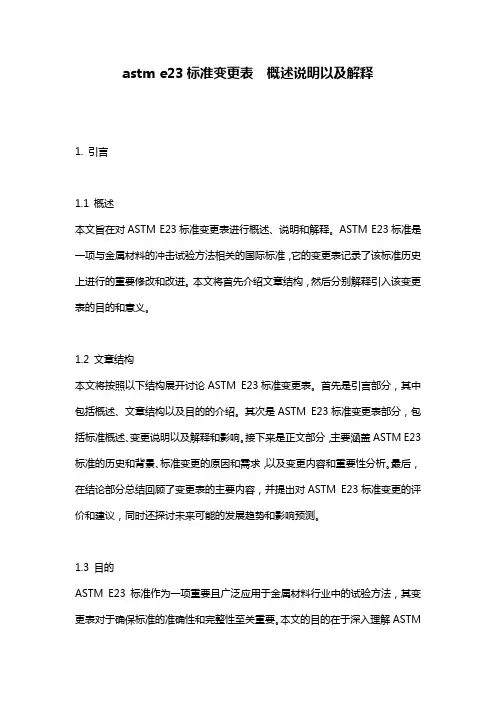astm_e23标准变更表__概述说明以及解释