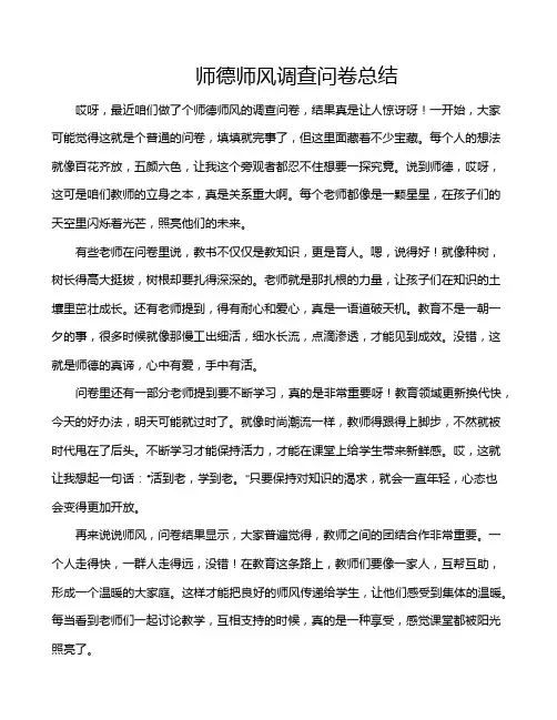 师德师风调查问卷总结