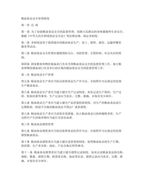 粮油食品安全管理制度