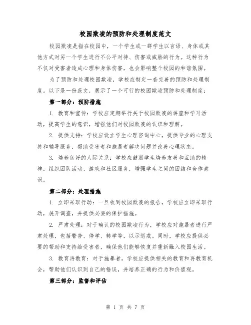 校园欺凌的预防和处理制度范文(5篇)