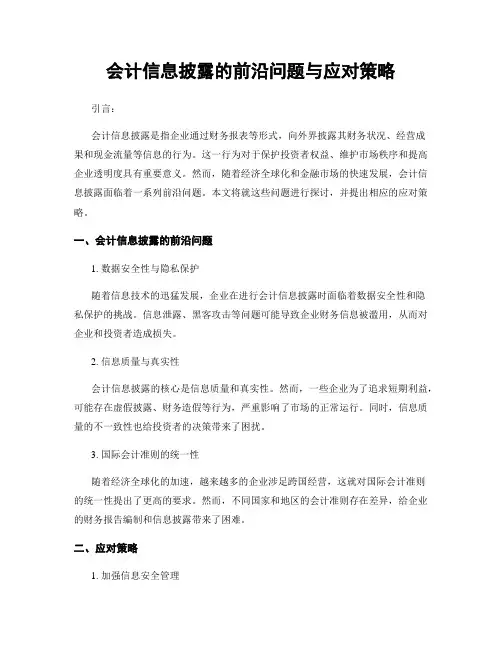 会计信息披露的前沿问题与应对策略
