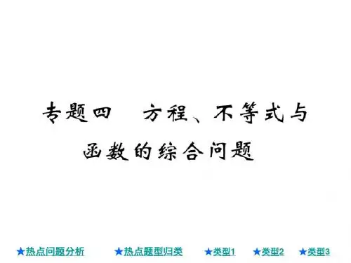 2018年中考数学总复习课件：专题四 方程、不等式与函数的综合问题(共30张PPT)