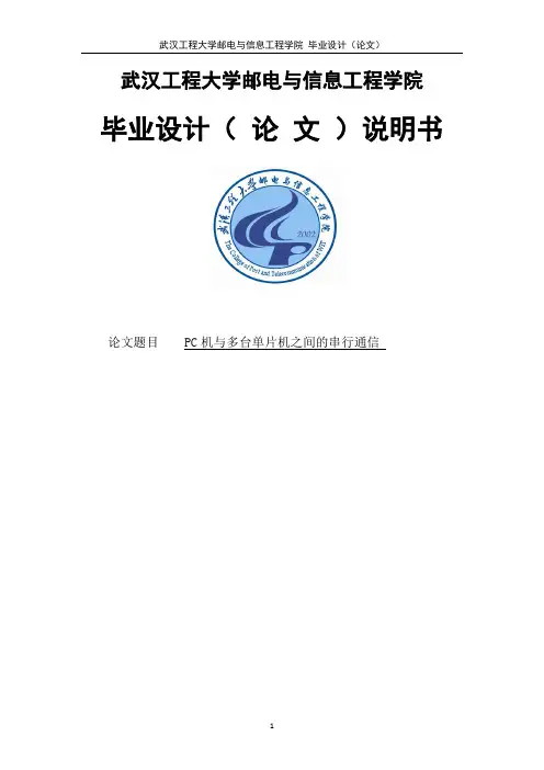 基于485总线的PC机与多片单片机的通信毕业设计说明书