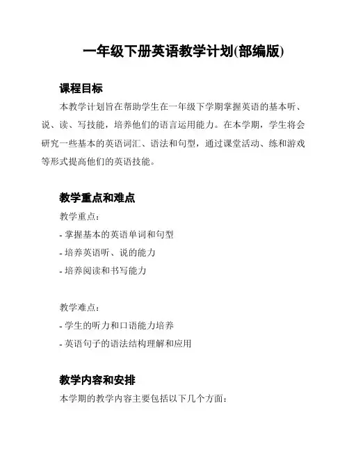 一年级下册英语教学计划(部编版)