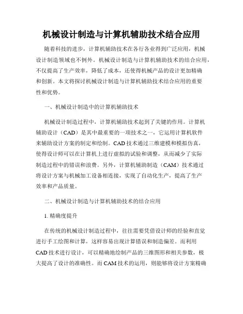 机械设计制造与计算机辅助技术结合应用