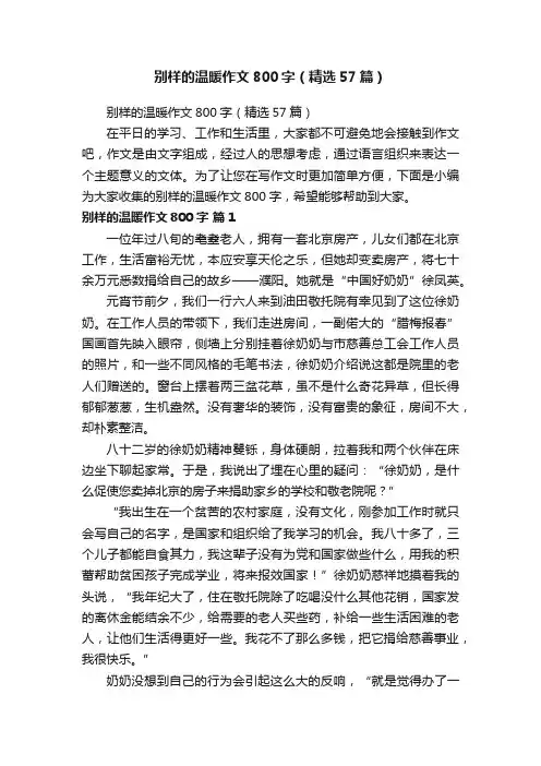 别样的温暖作文800字（精选57篇）