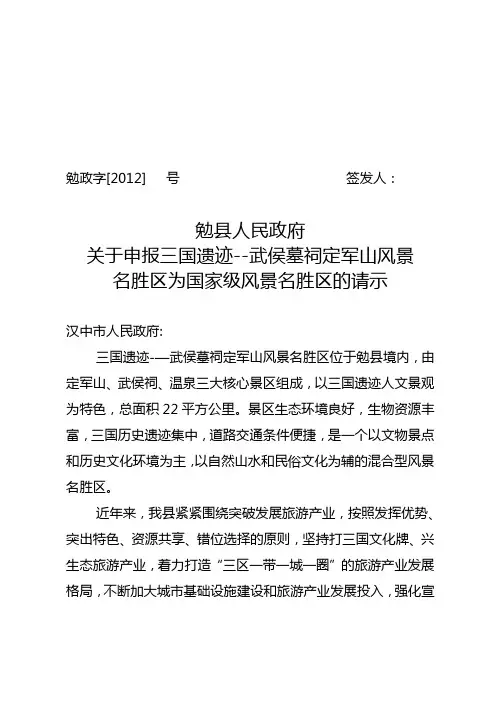 申报国家级风景名胜区的请示