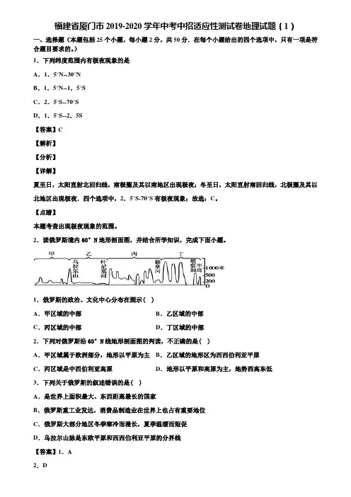 福建省厦门市2019-2020学年中考中招适应性测试卷地理试题(1)含解析