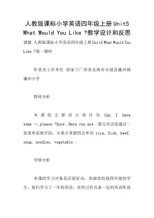 人教版课标小学英语四年级上册Unit5 What Would You Like -教学设计和反思
