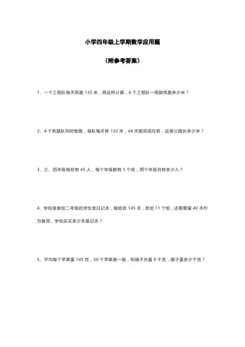 四年级上册数学解决问题50道