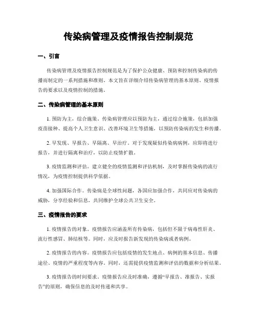 传染病管理及疫情报告控制规范