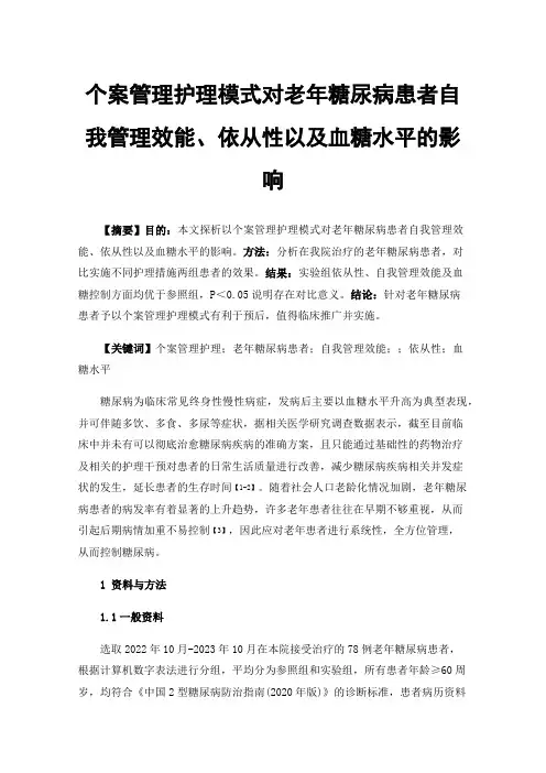 个案管理护理模式对老年糖尿病患者自我管理效能、依从性以及血糖水平的影响