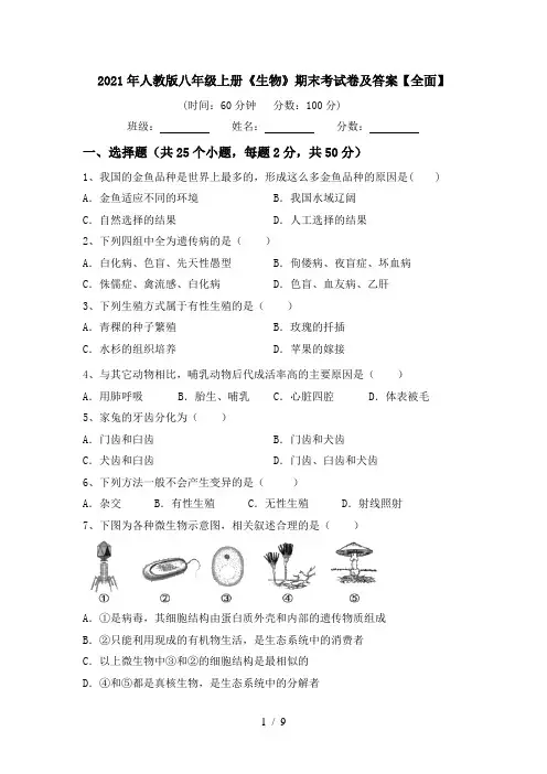 2021年人教版八年级上册《生物》期末考试卷及答案【全面】
