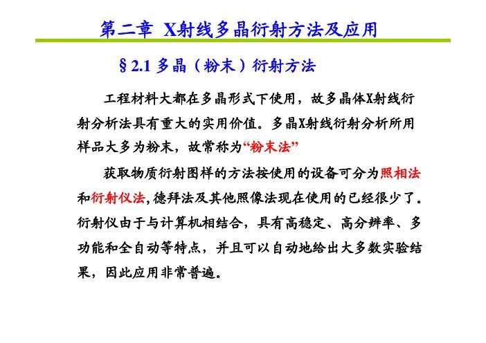 第二章 X射线多晶衍射方法及应用