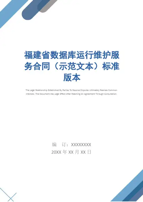 福建省数据库运行维护服务合同(示范文本)标准版本