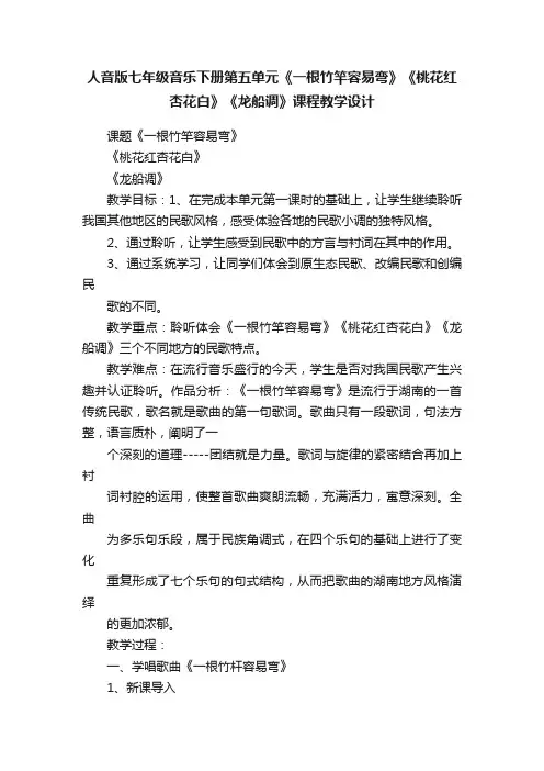 人音版七年级音乐下册第五单元《一根竹竿容易弯》《桃花红杏花白》《龙船调》课程教学设计