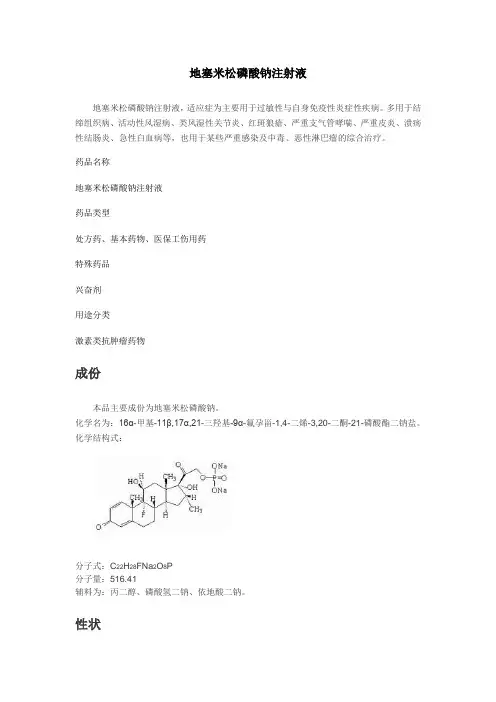 地塞米松磷酸钠注射液