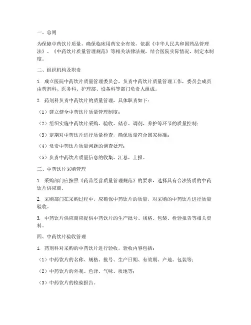 医院中药饮片质控管理制度
