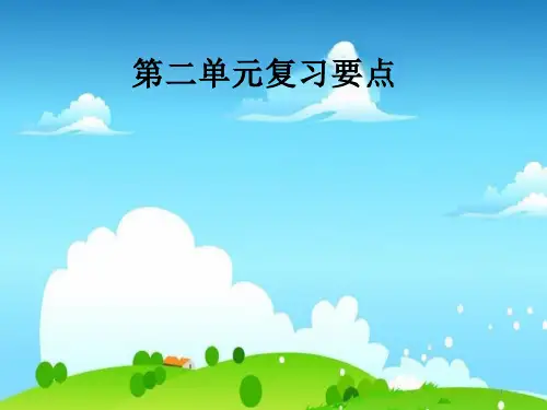 部编本人教版语文三年级上册ppt三语2第二单元复习要点人教课件