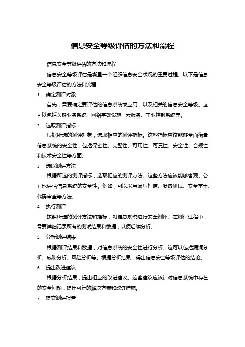 信息安全等级评估的方法和流程