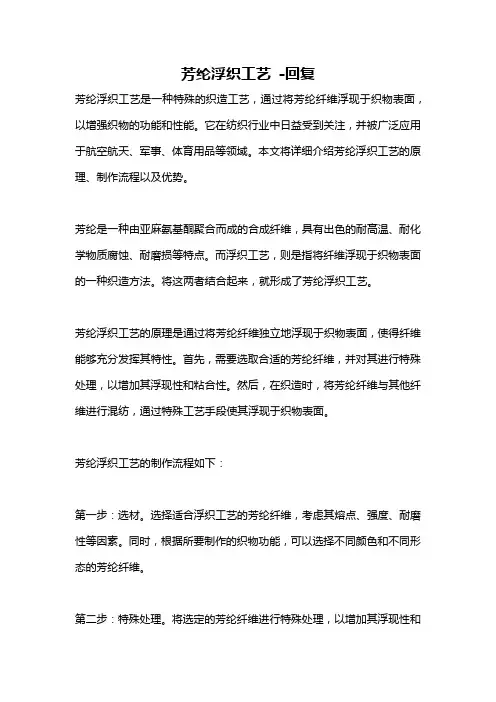芳纶浮织工艺 -回复