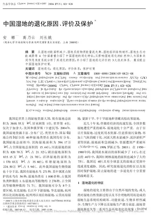 中国湿地的退化原因_评价及保护_安娜