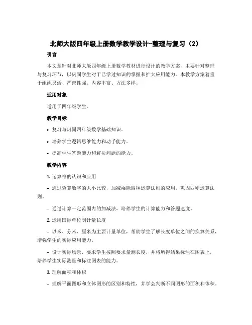 北师大版四年级上册数学教学设计-整理与复习(2)