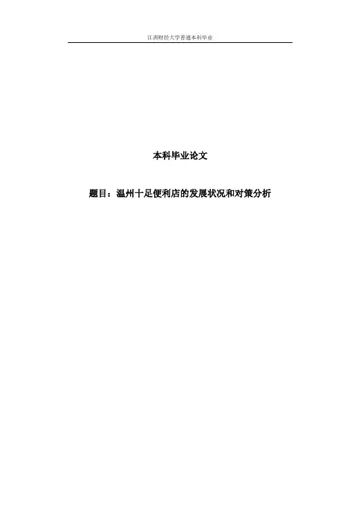 温州十足便利店的发展状况和对策分析