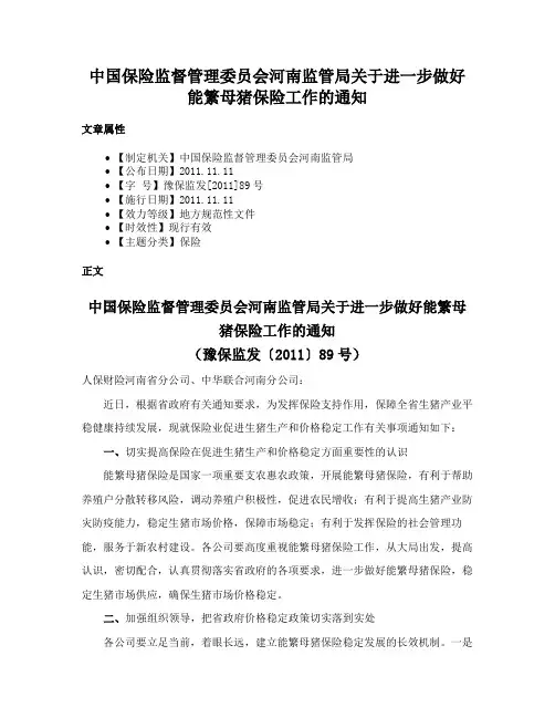 中国保险监督管理委员会河南监管局关于进一步做好能繁母猪保险工作的通知