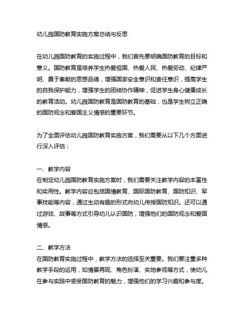 幼儿园国防教育实施方案总结与反思