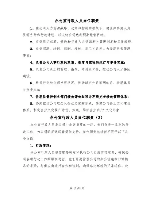 办公室行政人员岗位职责(5篇)