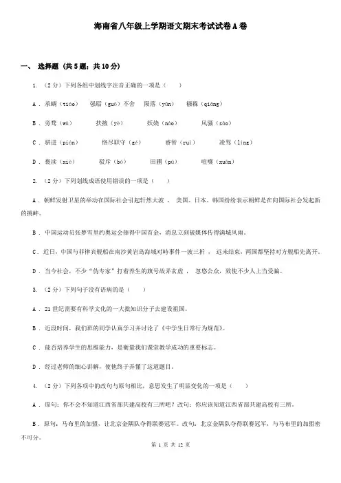 海南省八年级上学期语文期末考试试卷A卷