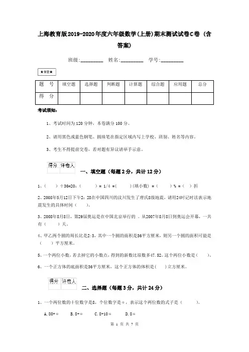 上海教育版2019-2020年度六年级数学(上册)期末测试试卷C卷 (含答案)