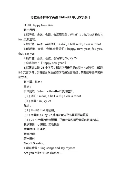苏教版译林小学英语3AUnit8单元教学设计