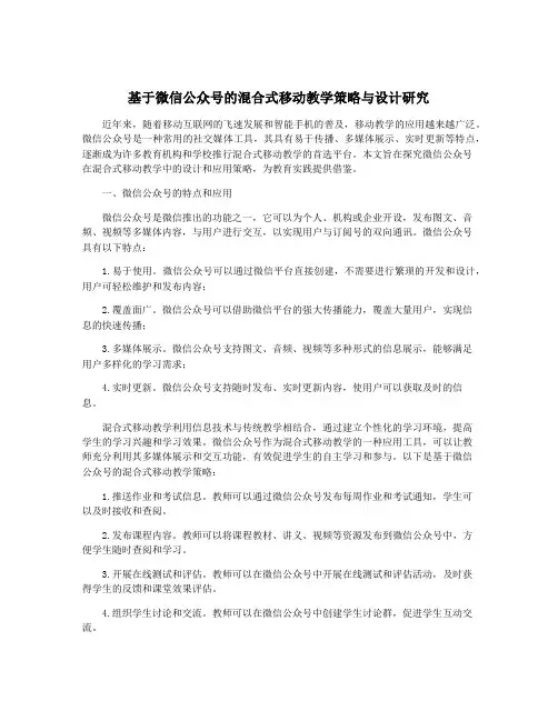 基于微信公众号的混合式移动教学策略与设计研究