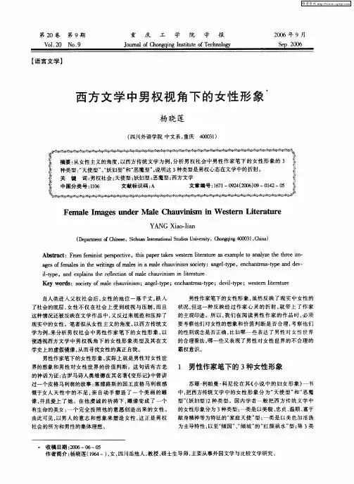 西方文学中男权视角下的女性形象