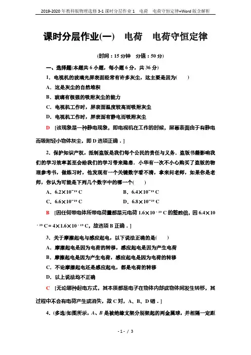 2019-2020年教科版物理选修3-1课时分层作业1 电荷 电荷守恒定律+Word版含解析