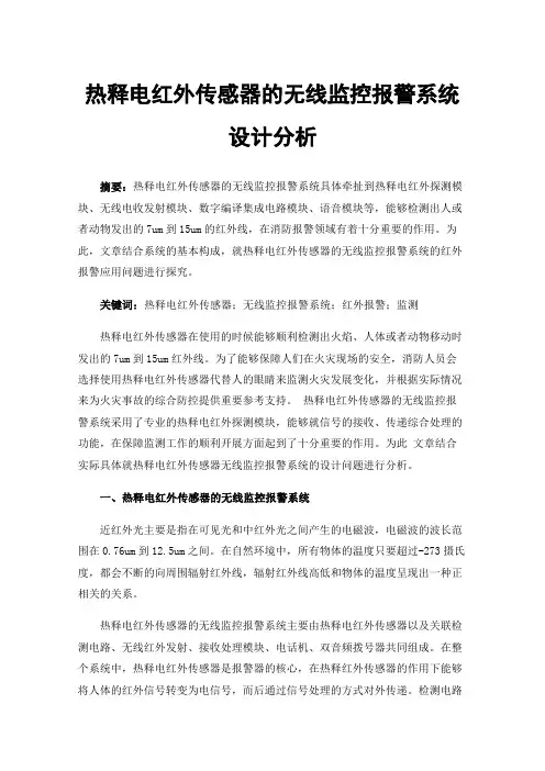 热释电红外传感器的无线监控报警系统设计分析