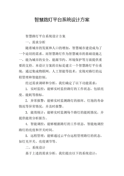 智慧路灯平台系统设计方案