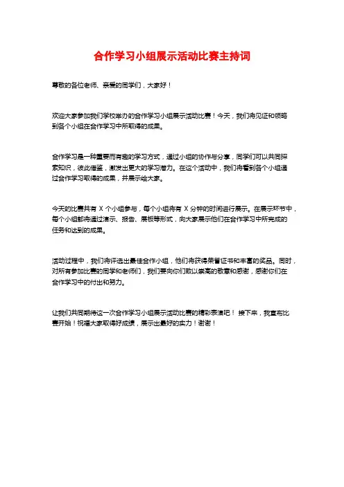 合作学习小组展示活动比赛主持词