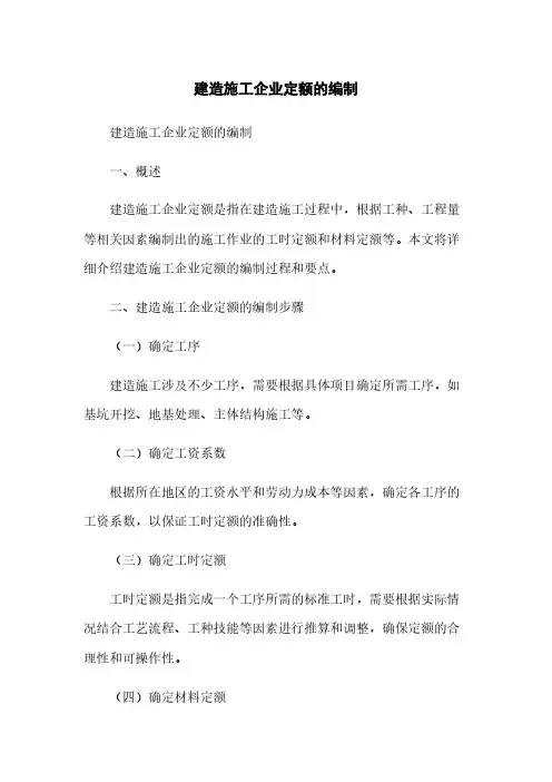 建筑施工企业定额的编制