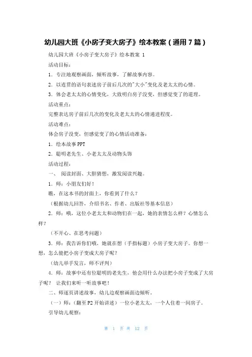 幼儿园大班《小房子变大房子》绘本教案(通用7篇)