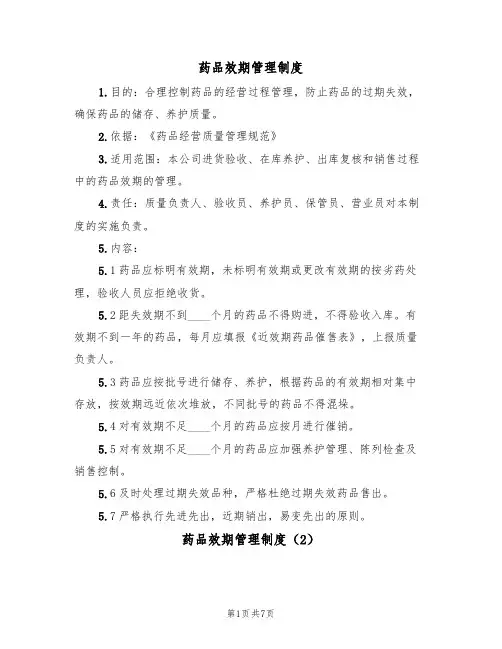 药品效期管理制度(5篇)