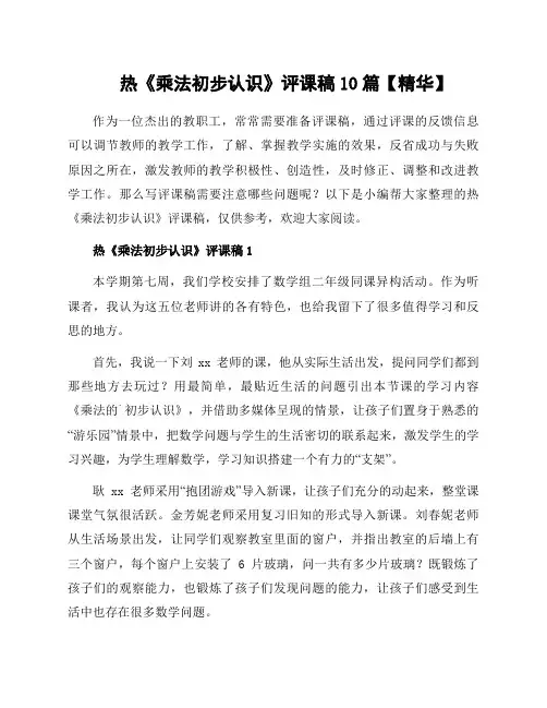 热《乘法初步认识》评课稿10篇