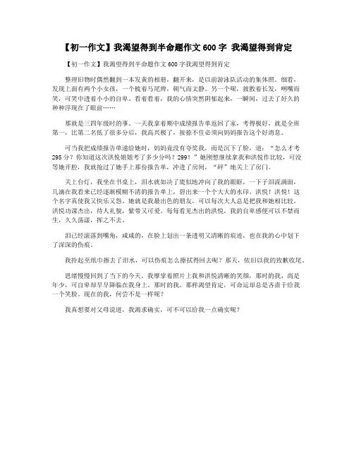 【初一作文】我渴望得到半命题作文600字 我渴望得到肯定