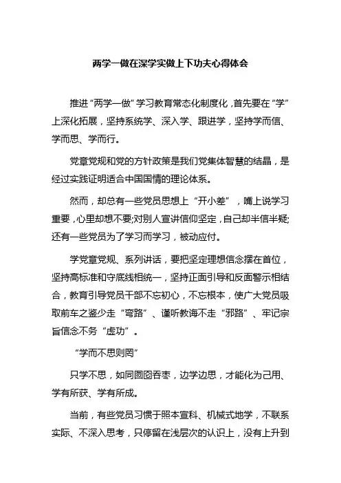 两学一做在深学实做上下功夫心得体会