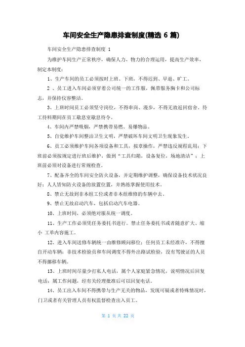 车间安全生产隐患排查制度(精选6篇)
