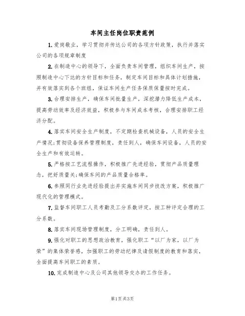 车间主任岗位职责范例(2篇)